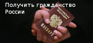 получить гражданство России